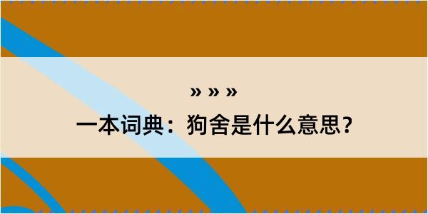 一本词典：狗舍是什么意思？