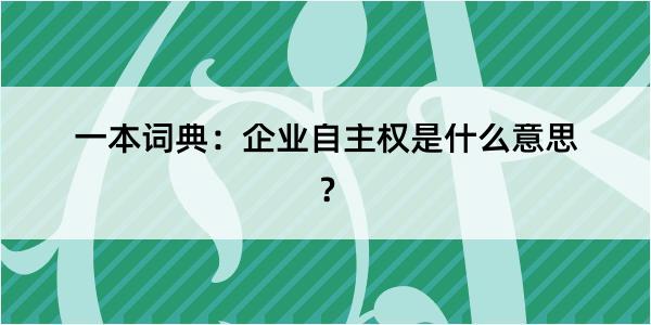 一本词典：企业自主权是什么意思？