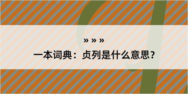 一本词典：贞列是什么意思？