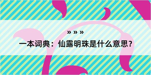 一本词典：仙露明珠是什么意思？