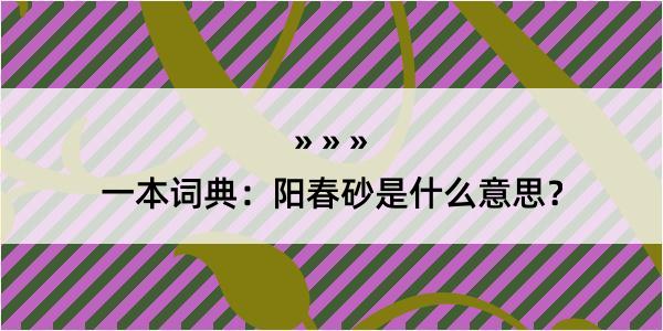 一本词典：阳春砂是什么意思？