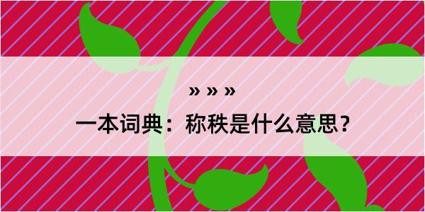 一本词典：称秩是什么意思？