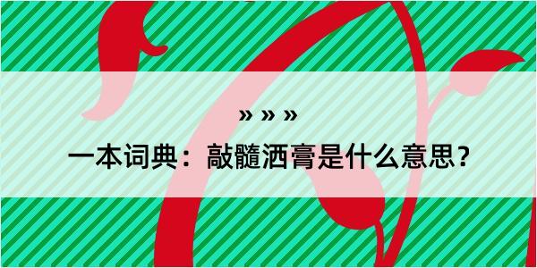 一本词典：敲髓洒膏是什么意思？