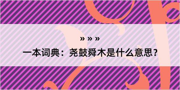 一本词典：尧鼓舜木是什么意思？