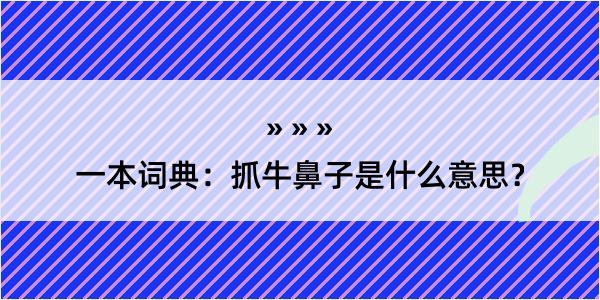 一本词典：抓牛鼻子是什么意思？