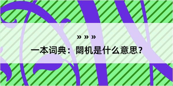 一本词典：閟机是什么意思？