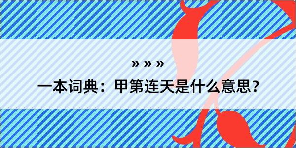 一本词典：甲第连天是什么意思？