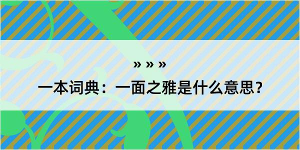 一本词典：一面之雅是什么意思？