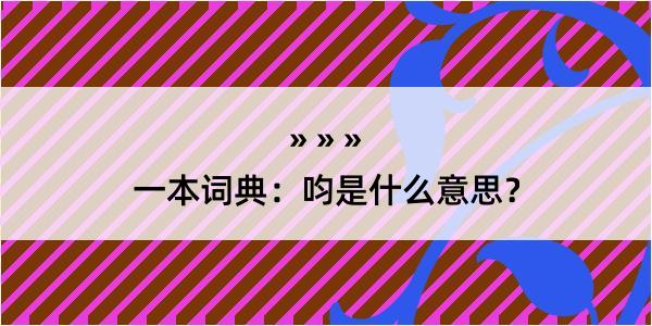 一本词典：呁是什么意思？