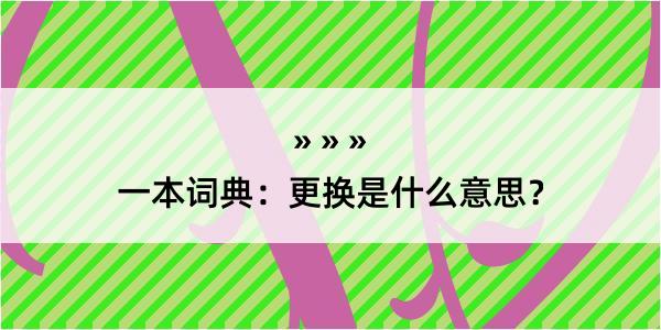 一本词典：更换是什么意思？