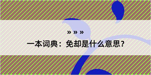 一本词典：免却是什么意思？