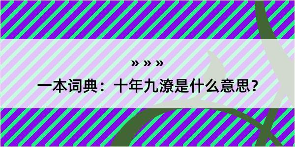 一本词典：十年九潦是什么意思？