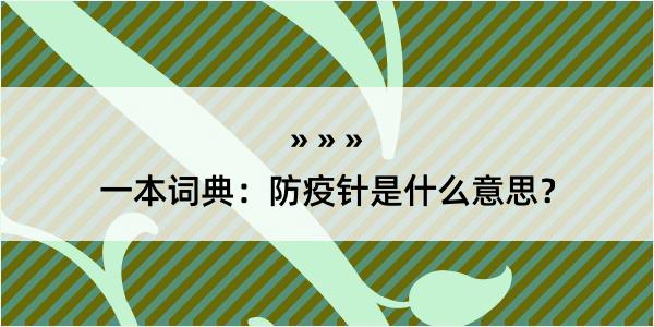 一本词典：防疫针是什么意思？