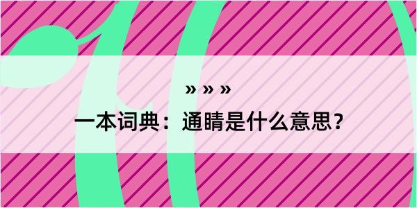 一本词典：通睛是什么意思？