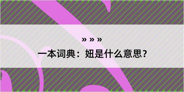 一本词典：妞是什么意思？