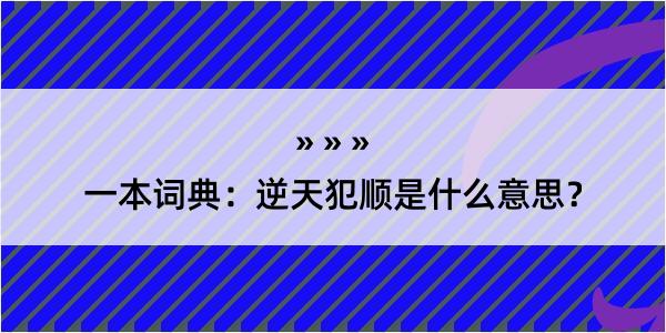 一本词典：逆天犯顺是什么意思？