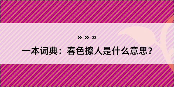 一本词典：春色撩人是什么意思？