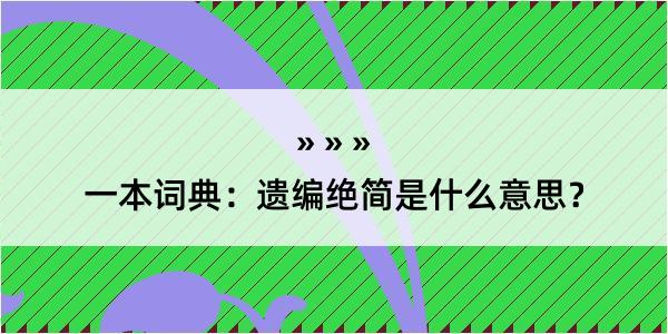 一本词典：遗编绝简是什么意思？