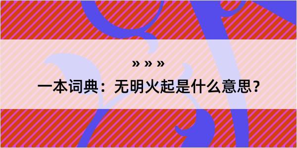 一本词典：无明火起是什么意思？