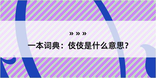 一本词典：伎伎是什么意思？