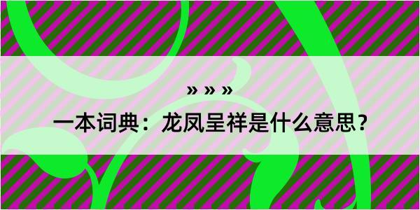 一本词典：龙凤呈祥是什么意思？