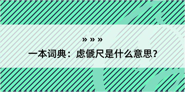 一本词典：虑傂尺是什么意思？