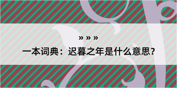 一本词典：迟暮之年是什么意思？