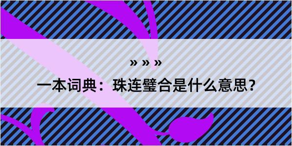 一本词典：珠连璧合是什么意思？