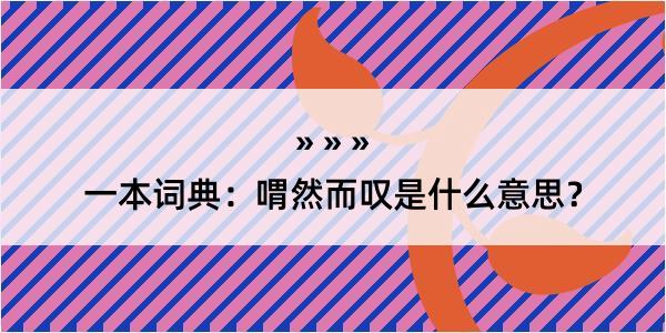 一本词典：喟然而叹是什么意思？