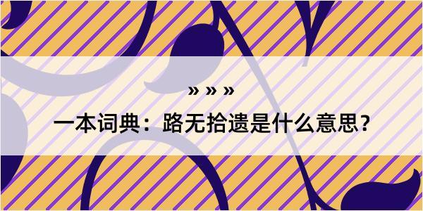 一本词典：路无拾遗是什么意思？