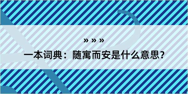 一本词典：随寓而安是什么意思？