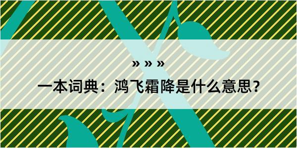 一本词典：鸿飞霜降是什么意思？