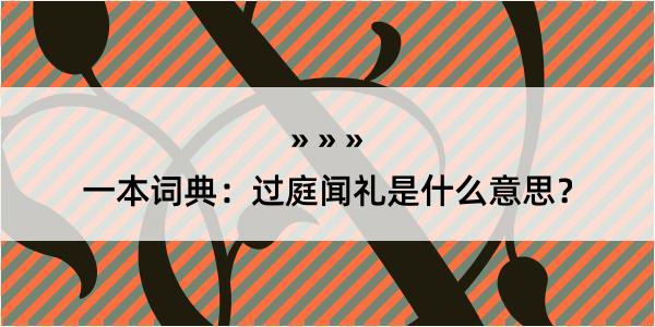 一本词典：过庭闻礼是什么意思？