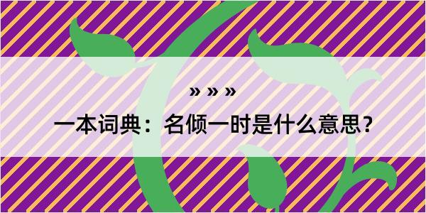 一本词典：名倾一时是什么意思？