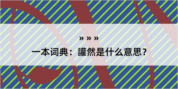 一本词典：讙然是什么意思？