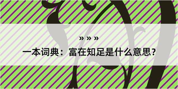 一本词典：富在知足是什么意思？