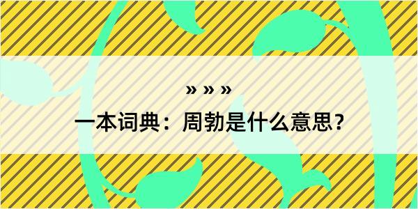 一本词典：周勃是什么意思？