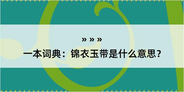 一本词典：锦衣玉带是什么意思？