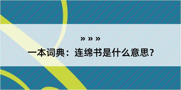 一本词典：连绵书是什么意思？