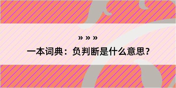 一本词典：负判断是什么意思？