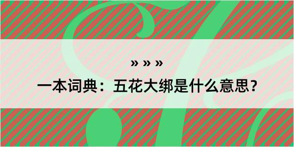 一本词典：五花大绑是什么意思？