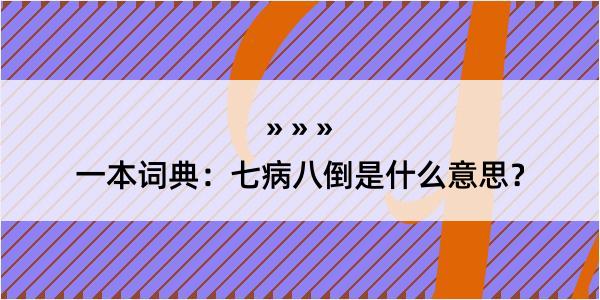 一本词典：七病八倒是什么意思？