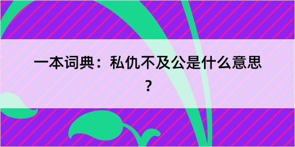 一本词典：私仇不及公是什么意思？