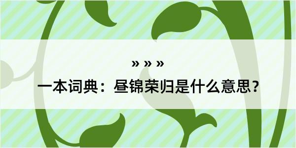 一本词典：昼锦荣归是什么意思？