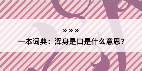 一本词典：浑身是口是什么意思？