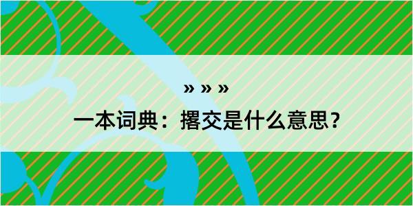 一本词典：撂交是什么意思？