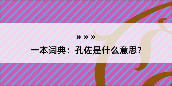 一本词典：孔佐是什么意思？