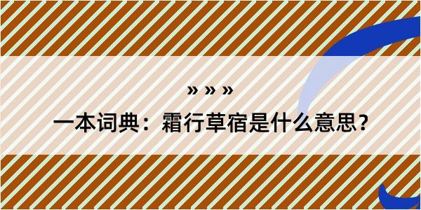 一本词典：霜行草宿是什么意思？