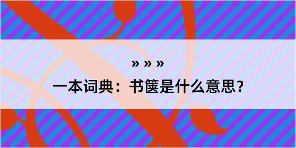 一本词典：书箧是什么意思？