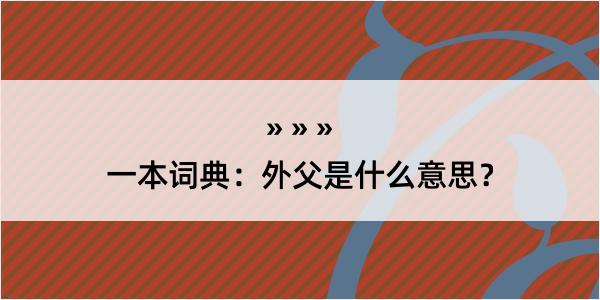 一本词典：外父是什么意思？